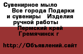 Сувенирное мыло Veronica  - Все города Подарки и сувениры » Изделия ручной работы   . Пермский край,Гремячинск г.